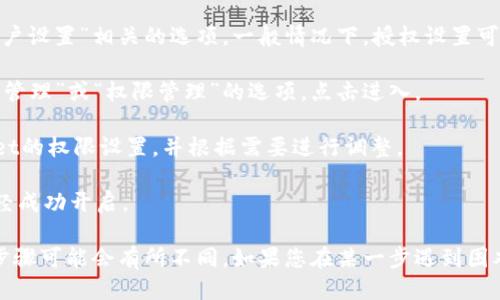 您可以按照以下步骤打开TPWallet的授权：

1. **下载并安装TPWallet**：确保您已经在您的设备上下载安装了TPWallet应用程序。

2. **注册或登录**：打开TPWallet后，您需要注册一个新账户或使用现有账户进行登录。

3. **访问授权设置**：在主界面或菜单中，查找与“设置”或“账户设置”相关的选项。一般情况下，授权设置可能在这里找到。

4. **寻找授权管理**：在设置中，您应该能看到一个名为“授权管理”或“权限管理”的选项，点击进入。

5. **完成授权**：在授权管理页面，您可以查看和管理TPWallet的权限设置，并根据需要进行调整。

6. **确认并保存**：最后，请确保保存您的设置并确认授权已经成功开启。

请注意，不同版本的TPWallet可能会有所不同，因此具体操作步骤可能会有所不同。如果您在某一步遇到困难，建议查看TPWallet的官方网站或帮助文档以获取更多支持。