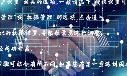 您可以按照以下步骤打开TPWallet的授权：

1. **下载并安装TPWallet**：确保您已经在您的设备上下载安装了TPWallet应用程序。

2. **注册或登录**：打开TPWallet后，您需要注册一个新账户或使用现有账户进行登录。

3. **访问授权设置**：在主界面或菜单中，查找与“设置”或“账户设置”相关的选项。一般情况下，授权设置可能在这里找到。

4. **寻找授权管理**：在设置中，您应该能看到一个名为“授权管理”或“权限管理”的选项，点击进入。

5. **完成授权**：在授权管理页面，您可以查看和管理TPWallet的权限设置，并根据需要进行调整。

6. **确认并保存**：最后，请确保保存您的设置并确认授权已经成功开启。

请注意，不同版本的TPWallet可能会有所不同，因此具体操作步骤可能会有所不同。如果您在某一步遇到困难，建议查看TPWallet的官方网站或帮助文档以获取更多支持。