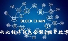 如何快速查看你的比特币钱包余额？揭开数字货