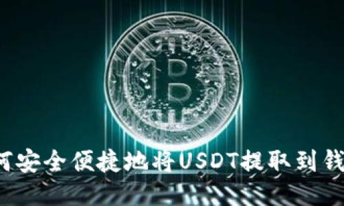 如何安全便捷地将USDT提取到钱包？