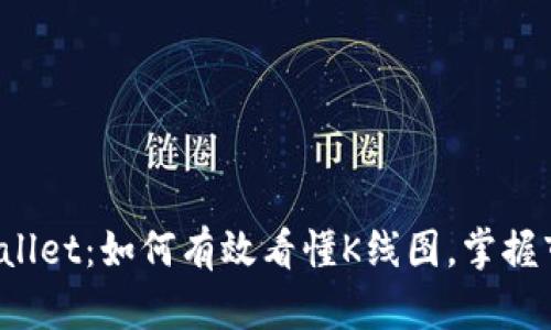 探秘TPWallet：如何有效看懂K线图，掌握市场脉搏？