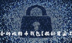 如何选择最适合的比特币钱包？揭秘背后不为人