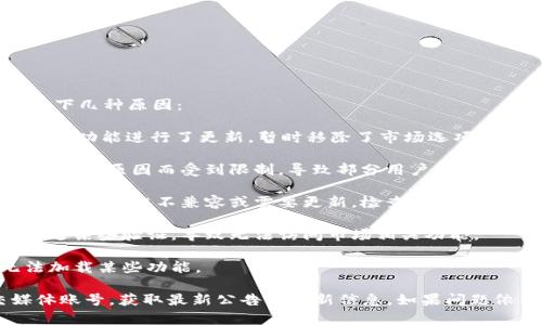 在TPWallet中，如果你发现没有市场选项，可能有以下几种原因：

1. **市场功能调整**：TPWallet可能对其用户界面或功能进行了更新，暂时移除了市场选项，未来会重新上线。

2. **地域限制**：某些功能可能因地区政策、法律法规的原因而受到限制，导致部分用户无法访问市场选项。

3. **软件版本问题**：如果你使用的是应用程序，可能是版本不兼容或需要更新。检查一下是否有可用的更新。

4. **账户问题**：有可能你的账户被限制或者未通过某些验证，导致无法访问市场相关功能。

5. **网络问题**：网络不稳定也可能导致应用无法加载某些功能。

建议你可以查看TPWallet的官方网站或其社交媒体账号，获取最新公告或更新信息。如果问题依旧存在，可以联系TPWallet的客服支持进行询问。