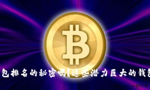 你知道区块链钱包排名的秘密吗？这些潜力巨大的钱包让你意想不到！