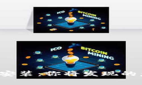 拼多多钱包下载安装：你将发现的意想不到的惊喜！