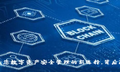 以太坊钱包安卓版：您数字资产安全管理的新选择，背后隐藏着怎样的故事？