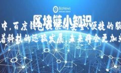     探索未来：百度钱包如何改变区块链狗的游戏