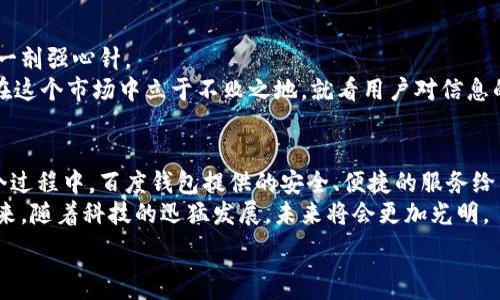   
  探索未来：百度钱包如何改变区块链狗的游戏规则？ / 

 关键词  百度钱包, 区块链, 数字货币, 狗币  /guanjianci 

### 内容大纲

1. 引言  
   - 什么是百度钱包？  
   - 区块链的崛起与狗币的流行  
   - 为什么结合这两者至关重要？

2. 百度钱包概述  
   - 百度钱包的功能与特色  
   - 用户如何使用百度钱包获取数字资产  
   - 百度钱包在区块链领域的地位  

3. 区块链技术基础  
   - 什么是区块链？  
   - 区块链的核心概念与应用  
   - 区块链如何保障交易安全  

4. 狗币的兴起  
   - 狗币是什么？  
   - 狗币为什么受到广泛关注？  
   - 狗币与其他数字货币的不同之处  

5. 百度钱包与区块链狗的结合  
   - 百度钱包如何支持区块链狗的交易  
   - 用户可以如何在百度钱包中存储和交易狗币  
   - 百度的技术优势与市场潜力  

6. 用户体验  
   - 使用百度钱包的第一手体验  
   - 典型用户案例分析  
   - 用户对狗币交易的看法与反馈  

7. 区块链狗的未来  
   - 狗币的未来发展趋势  
   - 百度钱包在推动该市场发展中的角色  
   - 个人投资狗币的风险与机遇  

8. 结论  
   - 百度钱包与区块链狗的结合会如何影响未来的数字货币市场  
   - 对用户的建议  
   - 向未来迈进的信心与展望  

### 正文内容

1. 引言  
在这个瞬息万变的数字时代，科技的进步不仅改变了我们的日常生活，也影响了我们金融交易的方式。百度钱包，作为中国领先的数字钱包之一，正在与区块链技术深度融合，带来全新的支付体验。与此同时，狗币这一数字货币的受欢迎程度不断上升，吸引了无数投资者的眼球。那么，百度钱包如何改变区块链狗的游戏规则呢？

2. 百度钱包概述  
百度钱包是百度公司推出的一款数字支付工具，允许用户通过手机进行线上支付、转账和账户管理等一系列操作。平台支持的多种交易方式，让它成为用户日常生活中不可或缺的一部分。  
这款产品的独特之处在于它提供了一种安全、便捷的方式来存储和管理数字资产。借助于百度强大的技术背景和平台资源，用户能够轻松获取并使用数字货币，包括狗币等区块链资产。

3. 区块链技术基础  
区块链技术的兴起可谓是掀起了一场金融科技的革命。它通过去中心化的方式确保了数据的安全与透明，所有交易记录都被保存在一个巨大的、不可篡改的数据库中。可以说，区块链就像是一座安全的金库，而每一笔交易都是这座金库中不可磨灭的一部分。  
通过这些技术，交易变得更加便捷。无论你是在购买商品、转账还是投资数字资产，区块链都能让你感受到安全感，就像在阳光明媚的日子里，享受一杯清凉的 lemonade。

4. 狗币的兴起  
近年来，狗币因其有趣的形象和活跃的社区而迅速成名。它的诞生类似于互联网泡沫前夜的重要性，最初可能只是一场玩笑，但现在却已成为一种全球范围内流通的数字资产。  
狗币的特点在于其社区的友善与包容，正如一场大型的聚会，人人都能成为这场庆祝的一部分。而这种风格吸引了大量新的投资者与用户，推动了其价值的提升。

5. 百度钱包与区块链狗的结合  
进入数字货币世界的第一步，是选择一个合适的平台。百度钱包无疑是一个不错的选择。借助这个平台，用户不仅能快速购买狗币，还能便捷地管理它们。在百度钱包中，狗币的交易与提现都如同一次轻松的散步。  
通过API的运用，百度钱包保证了用户交易的时效性和安全性，让你在瞬息万变的市场中，依然能够保持冷静与理性。

6. 用户体验  
用户体验是任何一款金融工具能否取得成功的关键所在。在使用百度钱包进行狗币交易的过程中，许多用户表示，这不仅是一次简单的交易，更是一种新型的生活方式。在他们的眼中，个性化与便捷性是引导他们使用百度钱包的首要原因，就像每天的早餐一样重要。  
通过对用户反馈的分析，我们可以看到，相较于传统的银行转账，使用百度钱包交易狗币的速度与安全性让许多用户笑开了花。

7. 区块链狗的未来  
随着技术的不断发展，狗币的未来充满了无数可能性。区块链技术的不断进步，意味着交易成本将会大幅降低，对于广大用户来说，这无疑是一剂强心针。  
当然，任何投资都有风险，狗币也不例外。在这里，智能投资与理性选择尤为重要。如果说狗币是时代潮流中的一朵浪花，那么如何乘风破浪、在这个市场中立于不败之地，就看用户对信息的敏感度和运用能力了。

8. 结论  
百度钱包的推出和区块链技术的结合，标志着数字货币交易进入了一个崭新的时代。如今，越来越多的用户愿意尝试狗币等新型资产，在这个过程中，百度钱包提供的安全、便捷的服务给予了他们极大的信心。  
未来，我们期待看到更多的创新与发展，无论是用户还是平台，都将在这个全新的领域中，共同书写属于自己的传奇。我们将共同迎接这个未来，随着科技的迅猛发展，未来将会更加光明。  

以上内容仅为示例，实际创作时可根据具体情况调整细节和数据。