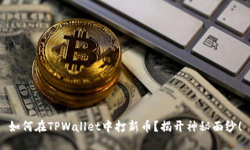 如何在TPWallet中打新币？揭开神秘面纱！