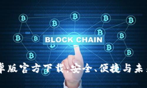 USDT钱包中文安卓版官方下载：安全、便捷与未来的数字资产之旅