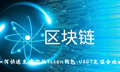 如何快速充实你的Token钱包：USDT充值全攻略