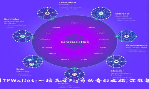 从抹茶到TPWallet：一场关于Pig币的奇幻之旅，你准备好了吗？