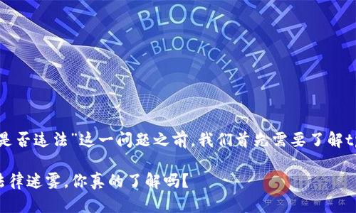 在讨论“tpwallet里怎么买币是否违法”这一问题之前,我们首先需要了解tpwallet以及相关的法律法规。
### tpwallet买币背后的法律迷雾,你真的了解吗?