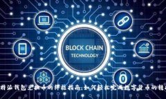 比特派钱包兑换币的终极指南：如何轻松完成数