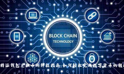 比特派钱包兑换币的终极指南：如何轻松完成数字货币的转换？