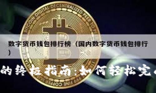 比特派钱包兑换币的终极指南：如何轻松完成数字货币的转换？