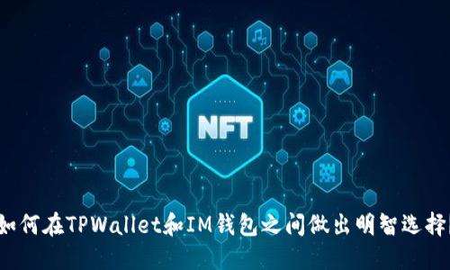 如何在TPWallet和IM钱包之间做出明智选择？