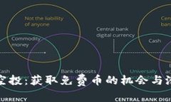以太坊空投：获取免费币的机会与潜在风险