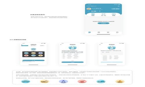 区块链种子钱包（Seed Wallet）是一种通过种子词（Seed Phrase）生成和管理私钥的数字钱包。它是区块链技术中一种重要的安全工具，能够保护用户的数字资产，如加密货币。种子钱包通常由一组随机生成的单词（通常为12或24个）组成，这些单词可以帮助用户恢复他们的钱包和资产。这种钱包的核心理念是通过易于记忆的单词组合来提高安全性，同时简化私钥管理。

### 种子钱包的工作原理

区块链种子钱包主要依赖于加密技术和密钥生成算法。在用户创建钱包时，系统会生成一个种子词列表。这个种子词列表实际上是一个密钥的表示，它可以用来生成不同的私钥和公钥，用于对用户的加密数字资产进行管理。

#### 1. 生成和存储

当用户创建一个新的种子钱包时，系统会随机生成一组单词。用户需要将这些单词安全地存储起来。建议用户将其写下来，并保存在一个安全的地方，而不是仅仅依赖电子保存。

#### 2. 恢复钱包

若用户丢失设备或钱包，他们可以用这些种子词恢复钱包。只要输入这些单词，系统就能根据这些词重新生成对应的私钥和资产，使用户能够再次访问他们的数字货币。

### 种子钱包的优点

- **易于操作**：与传统的私钥管理方式相比，种子钱包通过简单的单词组合使得普通用户也能方便地管理和保护自己的资产。
- **安全性高**：当种子词安全存储时，用户的资产也能得到很好的保护。即使设备丢失，只要有种子词，资产照样可以恢复。
- **兼容性强**：许多不同的加密货币钱包都支持种子钱包概念，用户可以使用同一组种子词来访问多个数字资产。

### 风险和注意事项

尽管种子钱包有许多优点，但用户仍需注意潜在的风险。种子词一旦泄露，可能导致资产被盗。因此：

- **不要将种子词分享给他人**：无论出于何种理由，种子词绝对不能透露给任何人。
- **使用硬件钱包备份**：对于大量或重要的资产，可以考虑使用硬件钱包来保管种子钱包信息。

### 结尾

区块链种子钱包为用户提供了一种高效便捷的方式来管理他们的数字资产。了解种子钱包的概念及其操作方法对于每个加密货币用户来说都是极为重要的。