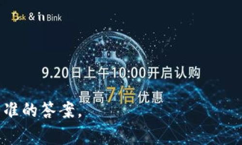 要将TPWallet（通常指的是TP钱包中的代币）兑换成人民币的具体价值，需要先查看TPWallet中资产的实时市场价格，并将其转换为人民币。数字货币市场价格会频繁波动，所以您可以使用一些常用的加密货币交易网站或应用程序来获取实时汇率。

通常，您可以按照以下步骤进行转换：

1. **查找市场价格**：在加密货币交易所（如币安、火币等）查看TPWallet中代币的当前市场价格，通常以美元或其他主要货币报价。

2. **汇率转换**：将代币的USD或其他币种价格换算为人民币，您可以使用当前的美元对人民币汇率来进行此步骤。

3. **计算总值**：将所持有的代币数量乘以当前价格，得出其总值。

请注意，加密货币的交易需要支付手续费，确保在计算最终收益时考虑到这些额外的成本。

如果您需要进一步的帮助或具体的数字，请提供更详细的信息，例如特定的代币名称或数量等，以便得到更精准的答案。