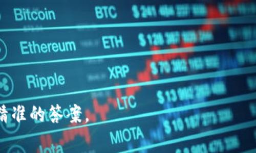 要将TPWallet（通常指的是TP钱包中的代币）兑换成人民币的具体价值，需要先查看TPWallet中资产的实时市场价格，并将其转换为人民币。数字货币市场价格会频繁波动，所以您可以使用一些常用的加密货币交易网站或应用程序来获取实时汇率。

通常，您可以按照以下步骤进行转换：

1. **查找市场价格**：在加密货币交易所（如币安、火币等）查看TPWallet中代币的当前市场价格，通常以美元或其他主要货币报价。

2. **汇率转换**：将代币的USD或其他币种价格换算为人民币，您可以使用当前的美元对人民币汇率来进行此步骤。

3. **计算总值**：将所持有的代币数量乘以当前价格，得出其总值。

请注意，加密货币的交易需要支付手续费，确保在计算最终收益时考虑到这些额外的成本。

如果您需要进一步的帮助或具体的数字，请提供更详细的信息，例如特定的代币名称或数量等，以便得到更精准的答案。