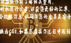 要将TPWallet中的HT币转换为CQE（链圈币），您可以