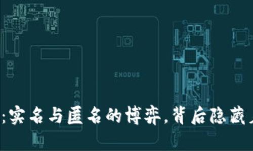 区块链钱包：实名与匿名的博弈，背后隐藏着什么秘密？