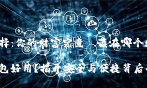 虚拟币钱包选择：你的财富究竟該藏在哪个数字安全洞中？

哪个虚拟币钱包好用？揭开安全与便捷背后的秘密