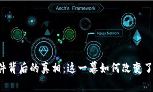 TPWallet盗走事件背后的真相：这一幕如何改变了我们的数字生活？