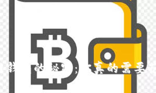 区块链钱包的秘密：你真的需要花钱吗？