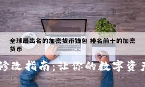 TPWallet密码修改指南：让你的数字资产更安全的秘密