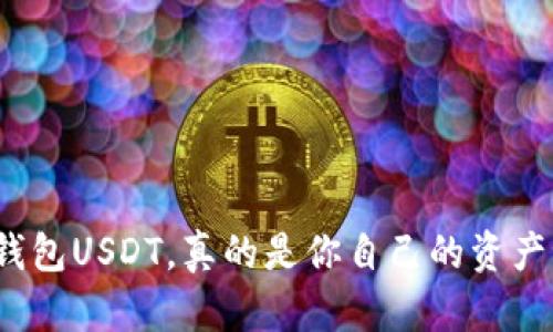 TP钱包USDT，真的是你自己的资产吗？