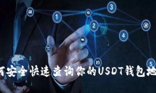 如何安全快速查询你的USDT钱包地址？