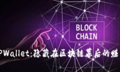 揭秘TPWallet：隐藏在区块链幕后的赚钱秘诀