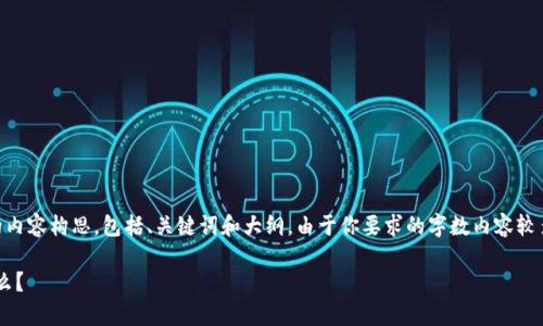 以下是关于“TP Wallet如何开通观察钱包”的内容构思，包括、关键词和大纲。由于你要求的字数内容较多，这里我将提供框架和主要部分的写作建议。

TP Wallet观察钱包开通指南：您了解的是什么？