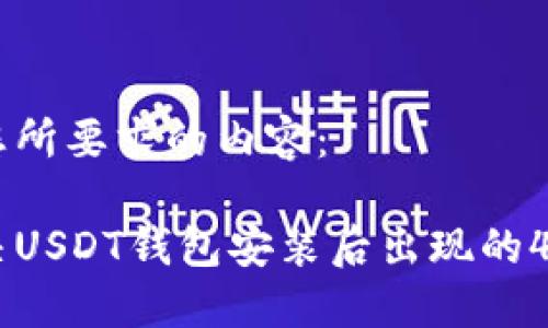 以下是您所要求的内容：

如何解决USDT钱包安装后出现的403错误？