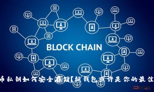 比特币私钥如何安全存储？纸钱包或许是你的最佳选择！