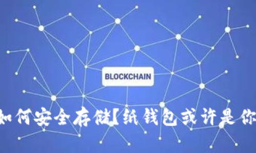 比特币私钥如何安全存储？纸钱包或许是你的最佳选择！