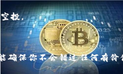 关于TPWallet的空投活动，通常涉及的加密货币会随着项目的推出而有所不同。TPWallet是一款多链钱包，支持各种代币和资产的存储与交易，空投活动可能包括其支持的各类项目代币、主流币种等。

以下是一些可能在TPWallet空投中涉及的代币类型：

1. **主流代币**：如比特币（BTC）、以太坊（ETH）、币安币（BNB）等。
2. **新兴项目的代币**：通常TPWallet会与一些区块链项目合作，推出针对新项目的空投。
3. **原生代币**：如果TPWallet自身有发行代币，可能会涉及其原生代币的空投。
4. **治理代币**：一些去中心化金融项目（DeFi）会进行空投，以推广其治理代币。

要获取最新的空投信息，建议定期访问TPWallet的官方网站或其社交媒体渠道。这样能确保你不会错过任何有价值的空投机会。同时，可以加入相关论坛或社群，与其他用户交流获得最新消息和动态。