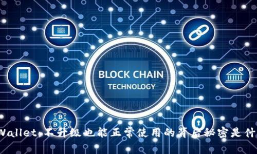 TPWallet：不升级也能正常使用的背后秘密是什么？