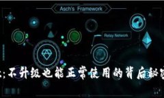 TPWallet：不升级也能正常使用的背后秘密是什么？