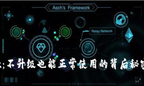 TPWallet：不升级也能正常使用的背后秘密是什么？