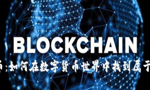 VV钱包与比特币：如何在数字货币世界中找到属于你的财富秘钥？