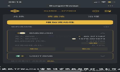 思考  
当你发现TPWallet客服请求次数超限时，该如何应对？