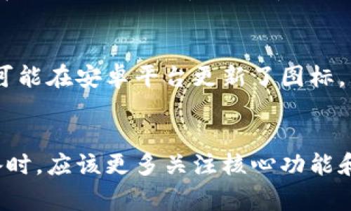 在使用TPWallet（或者类似的数字钱包应用）时，安卓和苹果设备上的图标通常是会有所不同的。这种差异主要源于两个操作系统在设计和界面风格上的不同。虽然它们所代表的功能和品牌都是一致的，用户在不同平台上找到自己的应用时，有时会注意到图标的细微变化。接下来，我们可以探讨一些可能的原因和影响：

设计一致性与平台差异
在软件开发中，品牌的一致性是非常重要的。然而，Android和iOS的设计语言不同，导致了在视觉表现上会有所调整。比如，Android设备上的图标可能更加立体、色彩丰富，而iOS图标则可能偏向于扁平和简单。这样的不同是为了更好地融入各自操作系统的整体界面风格。

用户体验考量
对于开发者而言，确保用户能够快速、直观地找到他们的应用是十分重要的。因此，在不同平台上稍微调整图标的设计可以帮助用户更容易识别应用。例如，TPWallet的开发者可能会考虑到在安卓平台上使用更明亮的色彩和复杂的图案，以吸引用户的注意，而在苹果平台上则可能选择更简洁的图案。

品牌识别与定制化
尽管TPWallet在不同平台使用不同的图标，但其核心品牌形象和色调应该是一致的。这样的定制化设计能够在不失去品牌账户感的情况下，使其在各种设备上看起来都舒适且符合用户的使用习惯。这也是品牌发展的一个策略：在保持识别度的同时，适应目标市场的视觉趋势。

技术与更新的影响
此外，随着技术的进步，应用程序的图标也可能会随着每次更新而改变。这一点在不同平台之间体现得尤为明显。有时，某个特定版本的TPWallet可能在安卓平台更新了图标，而在苹果平台上则尚未更新，或反之。在这种情况下，用户在不同设备上会看到不一样的图标，也是正常的现象。

结论：一致性与差异性的平衡
总的来说，TPWallet在安卓与苹果设备上图标的不同，反映了品牌对于操作系统设计风格的适应性和用户体验的重视。作为用户，在使用不同设备时，应该更多关注核心功能和服务，而不仅仅是视觉表现。毕竟，无论图标如何变化，TPWallet所提供的便利和安全性才是我们使用这些工具的主要原因。