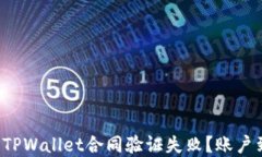 为什么你的TPWallet合同验证失败？账户到底在哪里