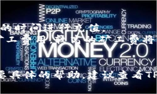 充矿工费，尤其是在使用TP钱包（TP Wallet）等数字货币钱包时，是一个必不可少的步骤，尤其在进行转账或交易时。以下是有关如何在TP钱包中充矿工费的指导步骤。

### 第一步：打开TP钱包
首先，确保您已经下载并安装了TP钱包，并且您已将您的账户设置好。如果还未注册，请按照应用内的提示完成注册。

### 第二步：添加资金
1. **进入钱包界面**：打开TP钱包应用，进入主界面。
2. **选择“充值”或“添加资金”**：在主界面找到“充值”或“添加资金”的选项，通常可能在钱包页面的显眼位置。

### 第三步：选择币种
1. **选择您的币种**：在充值界面，选择您要充值的数字货币，例如Ethereum (ETH)，因为它通常需要矿工费。
2. **充值地址**：TP钱包会生成一个充值地址，您需要将您其他钱包或交易所中的资产转入该地址。

### 第四步：转账
1. **使用其他钱包转账**：在您的其他钱包或交易所中选择发送（Transfer）功能，输入您在TP钱包中的充值地址，并确认发送相应的币种数量。
2. **确认矿工费设定**：确保发送操作中设定足够的矿工费，以保障转账顺利完成。矿工费通常由网络拥堵情况决定，您可以选择高或低的费用，决定速度和成本。

### 第五步：等待确认
1. **查看交易状态**：在TP钱包中，您可以查看交易状态，并等待区块链网络确认您的转账。
2. **资金到账**：确认交易完成后，资金应立即显示在您的TP钱包内。

### 第六步：使用矿工费进行交易
一旦您的TP钱包中有足够的币余额，您可以随时进行转账或其他交易操作，矿工费将自动从您的余额中扣除。

### 注意事项：
- **网络状态**：不同时间段网络拥堵程度不同，建议在网络比较通畅的时间进行充值。
- **选择矿工费**：在转账时，可以根据交易的紧急程度，选择不同的矿工费用。较高的矿工费将更快被确认。
- **安全性**：务必确保充值地址的准确性，避免转账到错误的地址。

以上就是如何在TP钱包中充矿工费的步骤。如果您有更多的问题或需要具体的帮助，建议查看TP钱包的官方文档或联系其客服支持。