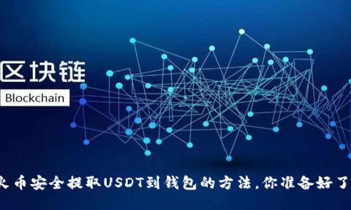 从火币安全提取USDT到钱包的方法，你准备好了吗？