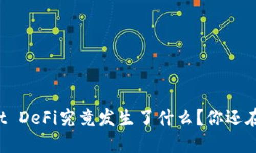 TPWallet DeFi究竟发生了什么？你还在等什么？