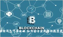 区块链钱包下载攻略：如何安全获取你的数字资